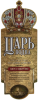 Этикетка для водки "Царь"