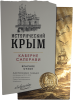 Этикетка для вина "Исторический Крым"